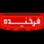 فرخنده