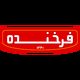 فرخنده