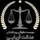 عدالت آریایی