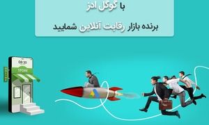 با گوگل ادز برنده بازار رقابت آنلاین شمایید