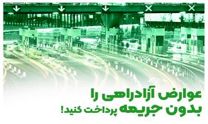 عوارض آزادراهی را بدون جریمه پرداخت کنید!