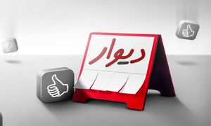 دیوار منحل می شود؟