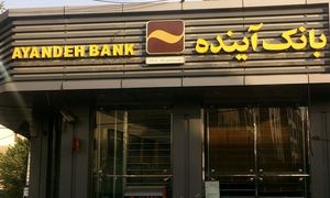 بانک آینده در هر روز چقدر زیان می دهد؟
