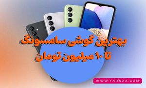 راهنمای خرید بهترین گوشی سامسونگ تا 10 میلیون تومان