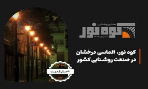 صنایع روشنایی کوه نور، الماسی درخشان در صنعت روشنایی