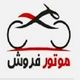 موتور فروش