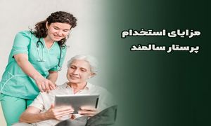 مزایای استخدام پرستار سالمند