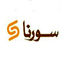 سورنا استور