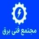 مجتمع فنی برق