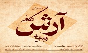 کافه آرش به کارگردانی حسن علیشیری روی صحنه می رود