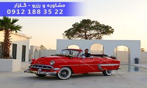 راهنمای اجاره ماشین کلاسیک در تهران