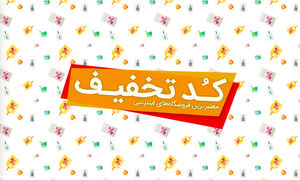 تخفیف متفاوت تخفیفان به مشتریان