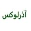 آذرلوکس