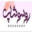 روسوشاپ