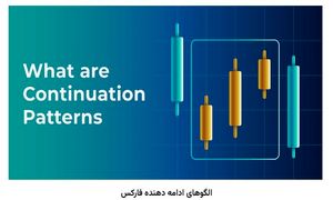 کاربرد انواع الگوی ادامه دهنده فارکس