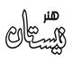 انتشارات نیستان