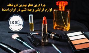 چرا درین عطر بهترین فروشگاه لوازم آرایشی و بهداشتی در ایران است؟!