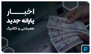 آخرین اخبار از یارانه معیشتی و کالابرگ در پاییز ۱۴۰۳