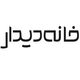 خانه دیدار