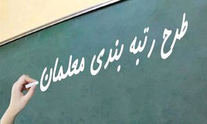 رتبه بندی معلمان چرا شکست خورد؟