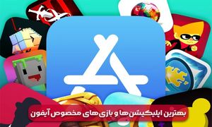 بهترین اپلیکیشن‌ها و بازی‌های مخصوص آیفون: بررسی و معرفی جدیدترین برنامه‌های آیفون