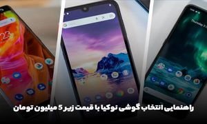 راهنمایی انتخاب گوشی نوکیا با قیمت زیر ۵ میلیون تومان