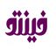 فینتو