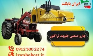 جارو صنعتی تراکتور چه کاربردی دارد؟