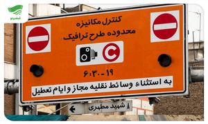فوری / طرح ترافیک لغو شد