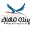 پرنـده مهــاجـــر