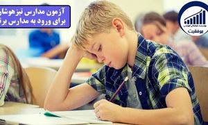 آیا آزمون مدارس تیزهوشان به صورت تستی برگزار می‌ شود یا ترکیبی؟!