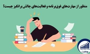 موفقيت در آزمون تيزهوشان با برگزاری مهارت‌ های فوق‌ برنامه و فعالیت‌ های چالش ‌برانگیز