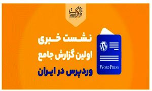 ژاکِت، نشست خبری رونمایی از اولین گزارش جامع وردپرس در ایران را برگزار کرد