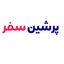 پرشین سفر