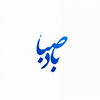 بادصبا