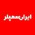 ایران سمپلر