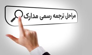 مراحل ترجمه رسمی مدارک