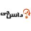 دانش‌ چی