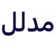 مدلل