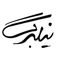 نیلبرگ