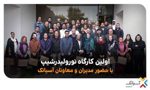 برگزاری کارگاه نورولیدرشیپ آسیاتک