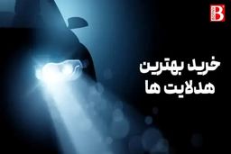 روشنایی خودرو | از زیبایی تا ایمنی خودرو با هدلایت و لامپ خودرو