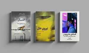 ۳ کتاب برای حال خوب به پیشنهاد لیدا شهابی