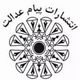 پیام عدالت