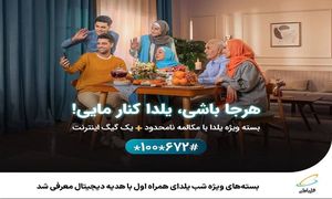 بسته‌ های ویژه شب یلدای همراه اول با هدیه دیجیتال معرفی شد