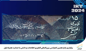 همراه اول از کنفرانس بین المللی فناوری اطلاعات و دانش حمایت می کند