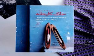 آغاز پروژه مستندنگاری کسب و کار در ایران با «خاک کارخانه»