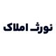 نورث املاک