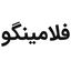 فلامینگو