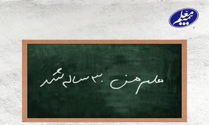 بیمه معلم 30 ساله شد